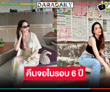 เซอร์ไพรส์! นางร้ายหน้าสวยมือวางอันดับหนึ่งเคาะสนิทคืนจอแก้ว