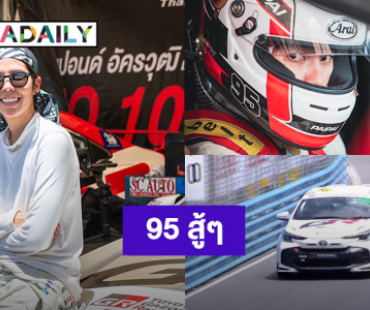 95 สู้ๆ “ป๊ายปาย” เหยียบมิดรอบควอลิฟาย FC ส่งกำลังใจพรุ่งนี้แข่งจริง  