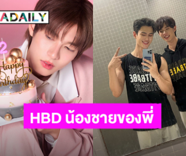 น่ารัก! “พาเวล” อวยพรวันเกิด “พูห์” จากวันแรกที่รู้จักกัน ถึงวันนี้เราก็ยังอยู่ตรงนี้ข้างๆ กันเสมอ