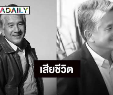 ช็อก! นักแสดงอาวุโส “จอย ชัชวรินทร์” เสียชีวิต เนื่องจากหัวใจวายเฉียบพลัน