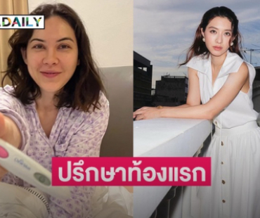 “มิว นิษฐา” เผย “แมท” ปรึกษาเรื่องท้องแรก