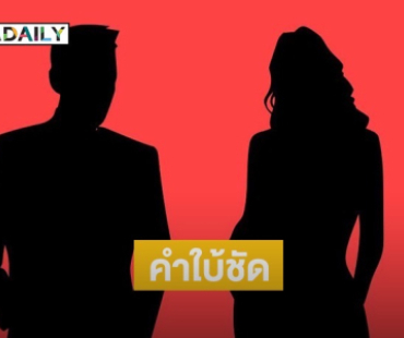ชาวเน็ตคอมเมนต์สนั่น! หลังเพจดังปล่อยคำใบ้ข่าวลืออาจถูกสั่งงดใช้นามสกุล