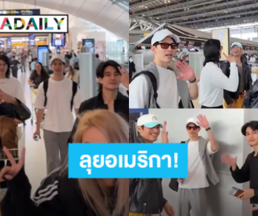 ลุยอเมริกา! “มาย-อาโป-สน-ยูโร” นำทีมนักแสดงซีรีส์ “Shine” เดินทางแล้ว ทริปนี้ดูท่าจะบันเทิง