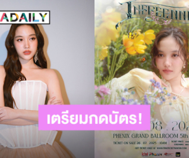 มาฮีลใจไปกับ “ฟรีน สโรชา” ในงานฉลองวันเกิด “INFREENNITY” กดบัตร 26 ก.ค.นี้