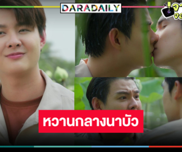 หัวใจจะวาย! “ภูม-เซ้นต์” จูบกลางนาบัวสุดฟิน
