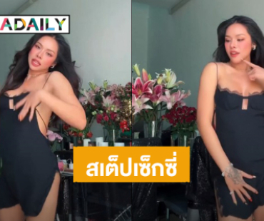 “มิกซ์ เฉลิมศรี” โชว์สเต็ปแดนซ์ในชุดเดรสสีดำ เซ็กซี่เกิน อินเนอร์เริ่ด!  
