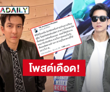 เดือด! “ติ๊ก เจษฎาภรณ์” โพสต์ ซีรีส์เรื่องหนึ่ง มีบริษัททำธุรกิจเอาเปรียบผู้อื่น ไม่สุจริตต่อพันธมิตร