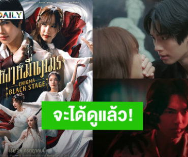 จะได้ดูแล้ว! “วิน - เต้ย” เตรียมลงจอ “บุหงาหมื่นภมร ENIGMA BLACK STAGE” วันที่ 26 ก.ค.นี้
