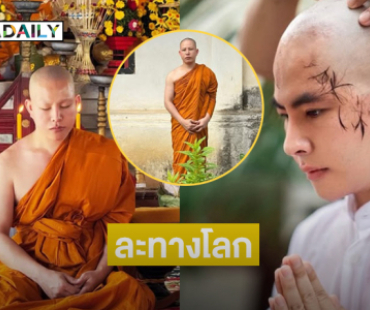 เซอร์ไพรส์สไตล์ลิสดังสละทางโลกบวชแล้วที่วัดยางหลวง เชียงใหม่ 