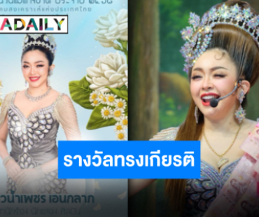ภาคภูมิใจ “น้ำเพชร เอนกลาภ” คว้ารางวัลลูกกตัญญู ในวันแม่แห่งชาติ ประจำปี 2568