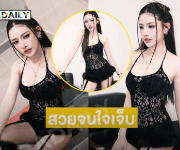 กระแทกตามาก...ลูกทุ่งมิสแกรนด์โชว์คอสตูมสุดแซ่บสวยปังเวอร์