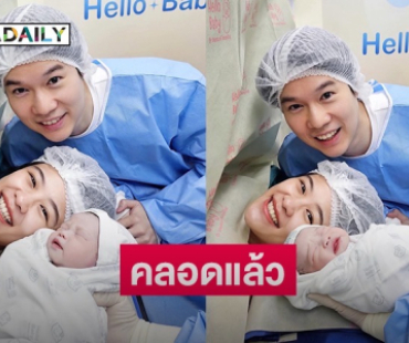 เบบี๋มาแล้ว! “หมอเก่ง วาโย” โพสต์ภาพครอบครัวสุดน่ารัก “ทิม พิธา” ร่วมแสดงความยินดี
