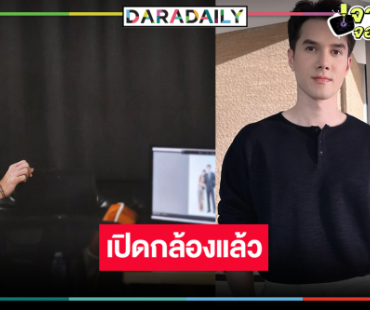 เริ่มแล้ว! “แผนรักฉบับร้าย” ลุ้นนางเอกประกบ “มิกค์” คือใคร!?