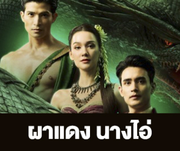 เรื่องย่อ “ผาแดง นางไอ่” 