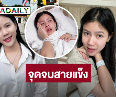 นักร้องลูกทุ่งอินดี้! กินคอลลาเจนเกินลิมิต จนหามส่งรพ.