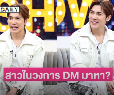 “สมิธ ภาสวิชญ์” เปิดชีวิตกว่าจะเป็นพระเอกดาวรุ่ง เผยสาวในวงการ DM หา?