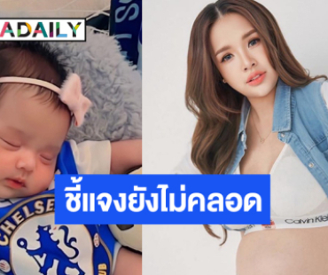 “เจนนี่ รัชนก” แก้ข่าว ลูกคนที่ 2 ยังไม่คลอด