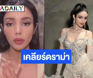 “วีนา” ชี้แจงประเด็นภาษีหลังถูกปล่อยข่าวทำให้เสียชื่อเสียง