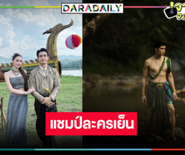 ตามคาด! “เดียร์น่า-ก้อง-ตูมตาม” ดัน “ผาแดง นางไอ่” ครองแชมป์ละครเย็น