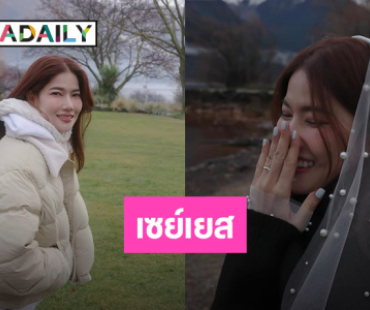 เซอร์ไพรส์!! นักแสดงสาวคนสวย... ถูกขอแต่งงานแล้ว คนบันเทิงยินดีกันแน่น