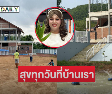 คืบหน้าบ้านใหม่ “แพรี่ ไพรวัลย์” สุขทุกวันที่บ้านเรา