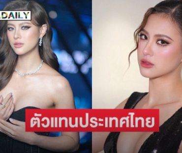 แต่งตั้ง! “เฌอเอม” ตัวแทนประเทศไทยไปประกวด The Miss Globe 2025 ณ ประเทศแอลเบเนีย 