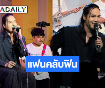 แฟนคลับฟิน “ลำเพลิน วงศกร” จัดมีตติ้งวันเกิดครบ 31 ปี 
