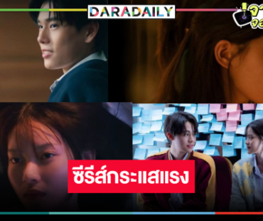 ใครว่าเงียบ! “TASTE เด็กเจนแซ่บ” กระแสแตกแตนมาก