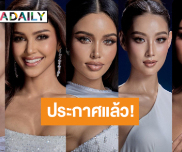 ประกาศแล้ว 10 คนสุดท้าย Face of the Universe ตัวเต็งมาครบ!