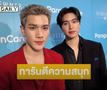 “เจมีไนน์-โฟร์ท” สปอยล์คอนเสิร์ต สนุกแน่ เชื่อแฟนคลับต้องมีน้ำตา!