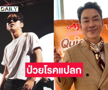 “โจ๊ก โซคูล” ป่วยโรคแปลก ไม่ได้มีแพทย์ระบุแต่รู้สึกได้เอง