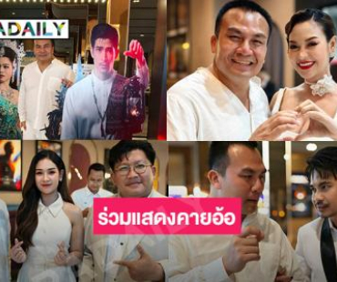 ตื่นเต้นมากอินฟลูดังร่วมแสดงภาพยนตร์ “คายอ้อ”