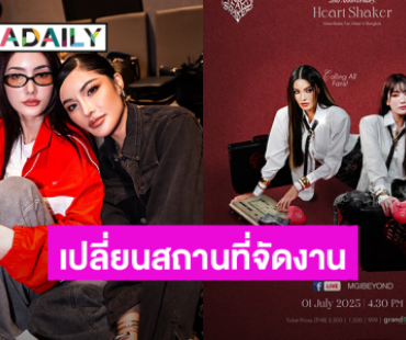 “อุ้ม - มีนา” ประกาศย้ายสถานที่จัดงานแฟนมีตครบรอบ 2 ปี พร้อมขายบัตรเพิ่ม