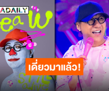 เจ้าพ่อเดี่ยวไมโครโฟนกลับมาแล้ว “โน้ส อุดม” ประกาศ “DEAW STILL ALIVE” ครบ 30 ปีทั้งทีจะแผ่วได้ไง!