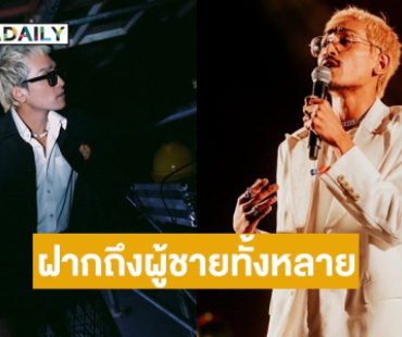 นักร้องดังโพสต์ร่ายยาววิธีทำให้ผู้หญิงในสังคมยุคนี้ หยุดเฟียส พร้อมฝากถึงเหล่าผู้ชายทั้งหลาย 