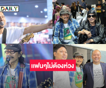 “น้าแอ๊ด” โพสต์ “เสก” ฝากบอกเเฟนๆไม่ต้องห่วงครับ..สุดประทับใจมี “แหลม มอริสัน” มาให้กำลังใจด้วย