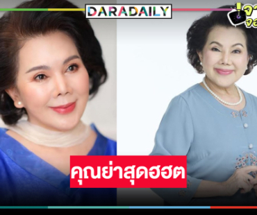 ดาวติ๊กต๊อกวัยเก๋า “แม่อี๊ด ดวงใจ” สวมบทคุณย่าสุดปัง