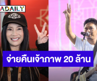 “กานต์” คืนเงินเจ้าภาพ 20 ล้าน เผยชีวิตในเรือนจำ “เสก โลโซ”