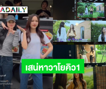 “ฟรีน-เบ็คกี้” เปิดกล้องแล้ว “เสน่หาวาโย” แฟนคลับส่งฟู้ดทรัคแน่นกองถ่าย!