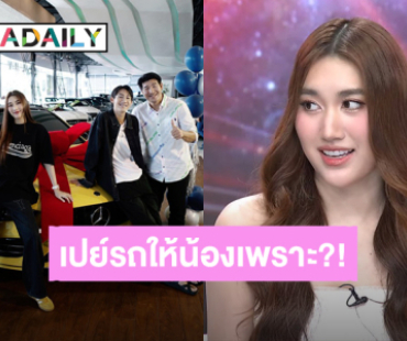 “เบสท์ คำสิงห์” เฉลยแล้วสาเหตุที่เปย์รถเบนซ์สุดหรูให้ “โบ๊ท” น้องชายสุดที่รัก 