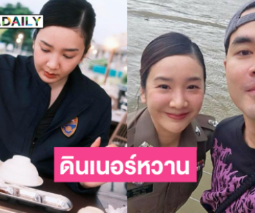 ดินเนอร์หวาน...”ผู้กองบีบี” โพสต์ตำรวจมีสิทธิ์จะรักโจรได้