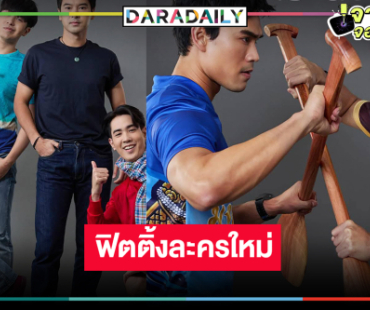 เปิดภาพฟิตติ้ง “อ๊อฟ-ฮาน่า-ชอน” จากศัตรูคู่อาฆาตสู่พี่น้องร่วมสายเลือด!