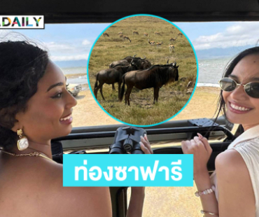 ตะลึงสัตว์ป่า “โอปอล สุชาตา” ท่องซาฟารีที่แทนซาเนีย 