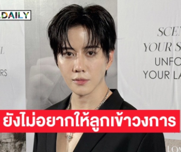 “ไมค์” ยังไม่อยากให้ “น้องแม็กซ์เวล” เข้าวงการ เผยอยากให้ชีวิตธรรมดาไปก่อน แต่ถ้าถึงวันนั้นก็พร้อมซัพพอร์ต