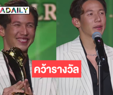 สุดปัง! “ทราย สก๊อต” คว้ารางวัลผู้ส่งเสริมการอนุรักษ์ธรรมชาติและสิ่งแวดล้อมยอดเยี่ยม