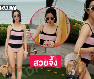 ดาราดังเสิร์ฟชุดว่ายน้ำอวดความน่ารักสดใสสวยปุ๊กปิ๊กมาก