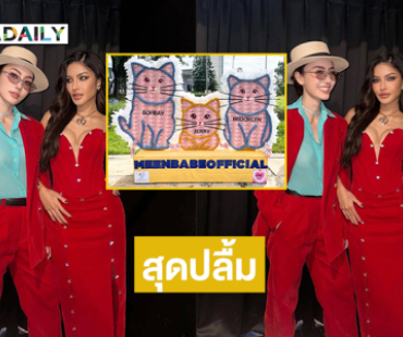 สุดปลื้ม...เปิดของขวัญและความประทับใจจากแฟนมีต “มีนเบ้บ”