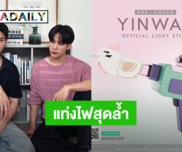 แท่งไฟ “หยิ่น-วอร์” น่ารักมาก ล้ำเกินไม่เหมือนใคร เฉลยแล้วคนออกแบบคือใคร?!