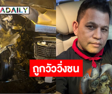 แฟนคลับส่งกำลังใจ “บ่าววี” ถูกวัววิ่งชนรถตู้ด้านหน้าพังยับ 