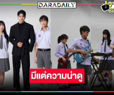 เปิดภาพฟิตติ้ง “Rock and Soul จังหวะร็อก ปาฏิหาริย์รัก” มีแต่ความน่าดู!